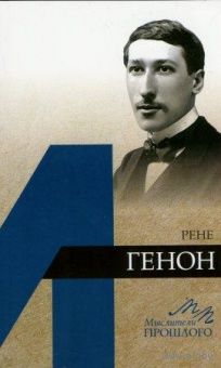 Рене Генон. Мыслители прошлого