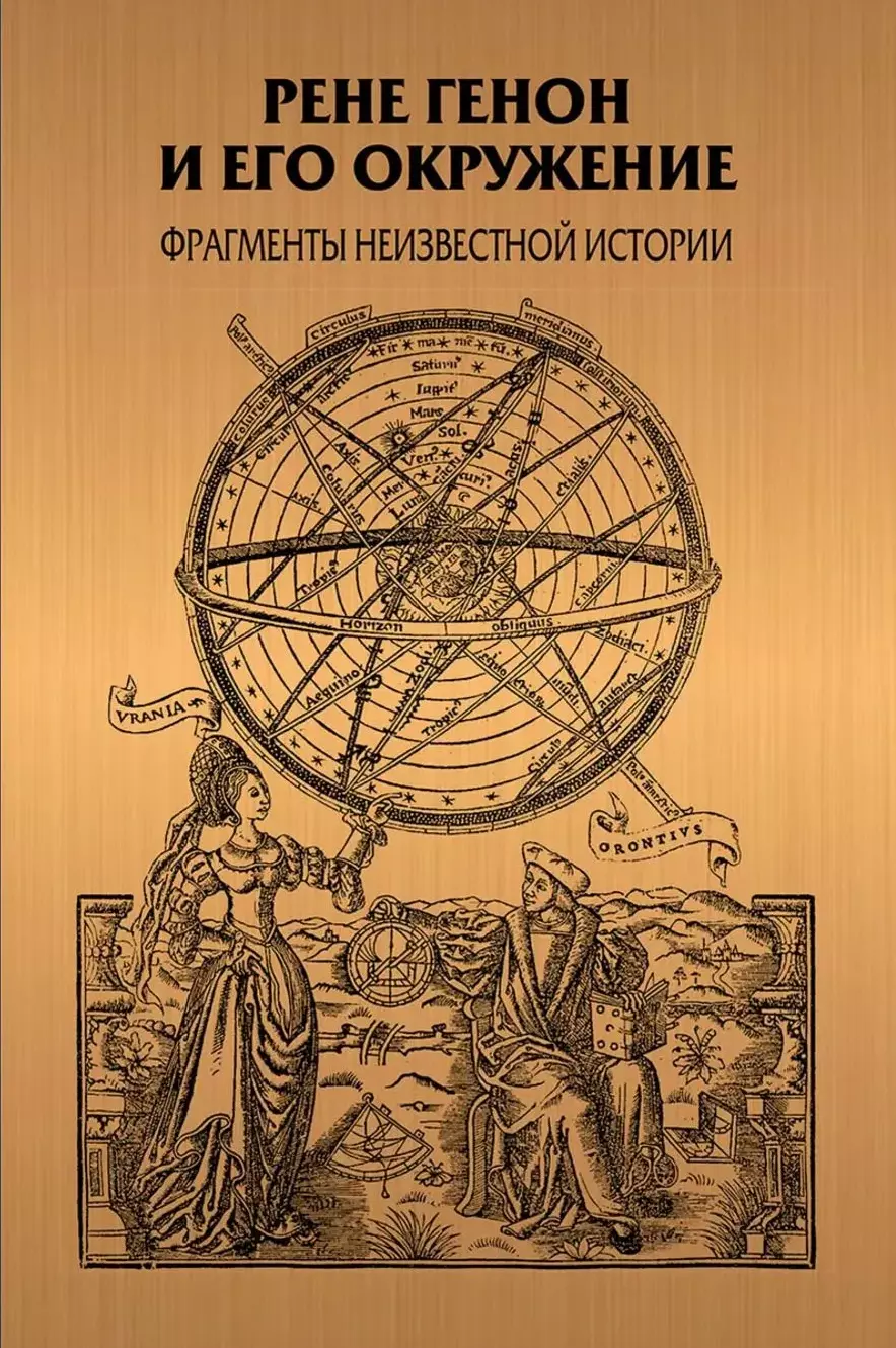 Рене Генон и его окружение